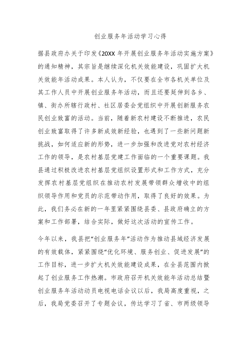 创业服务年活动学习心得 - 新网知识库-新网知识库