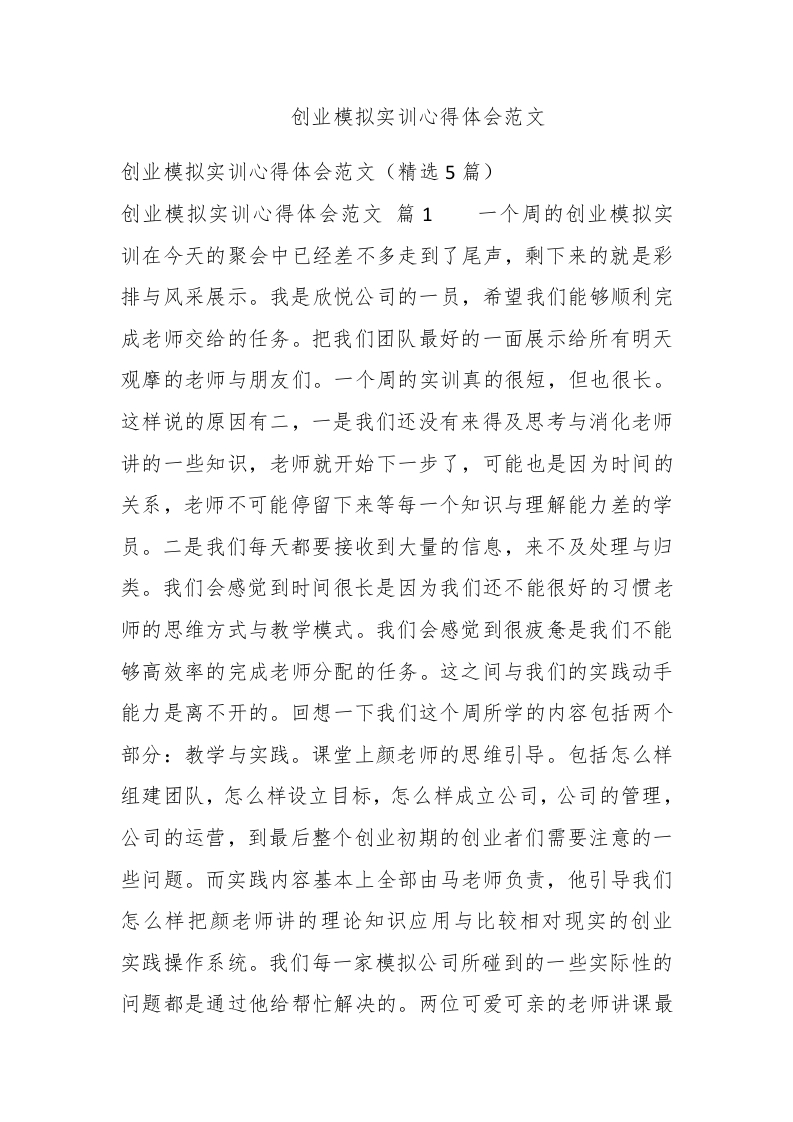 创业模拟实训心得体会范文 - 新网知识库-新网知识库