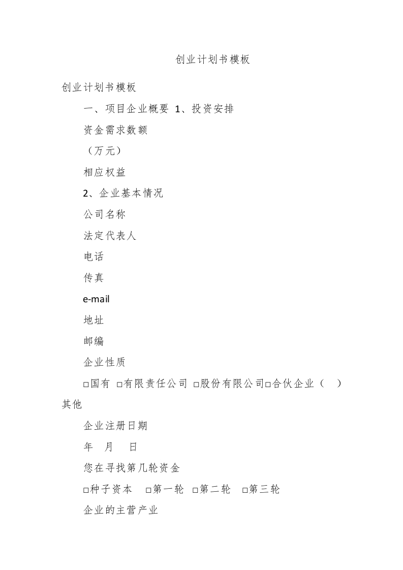 创业计划书模板 - 新网知识库-新网知识库