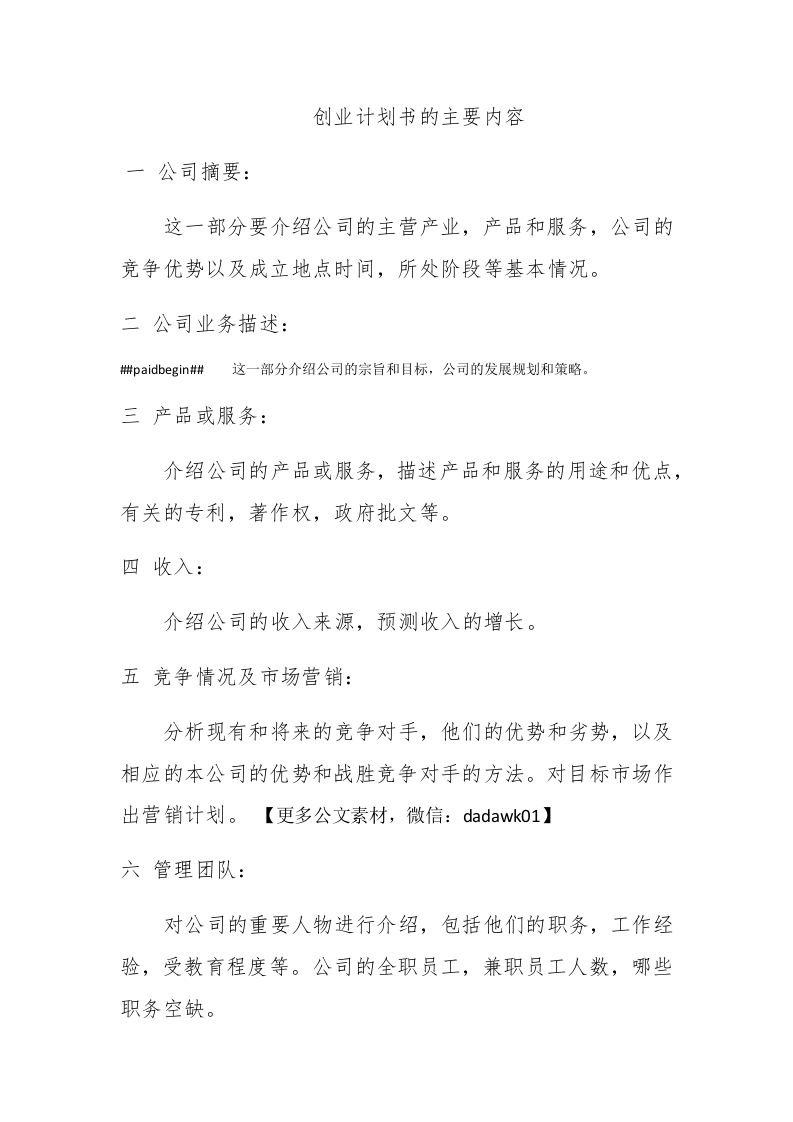 创业计划书的主要内容-新网知识库