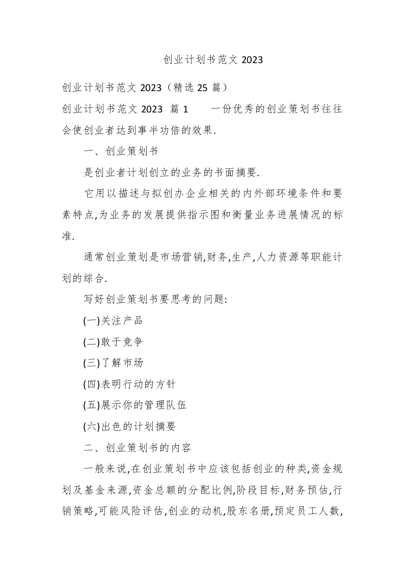 创业计划书范文2023 - 新网知识库-新网知识库