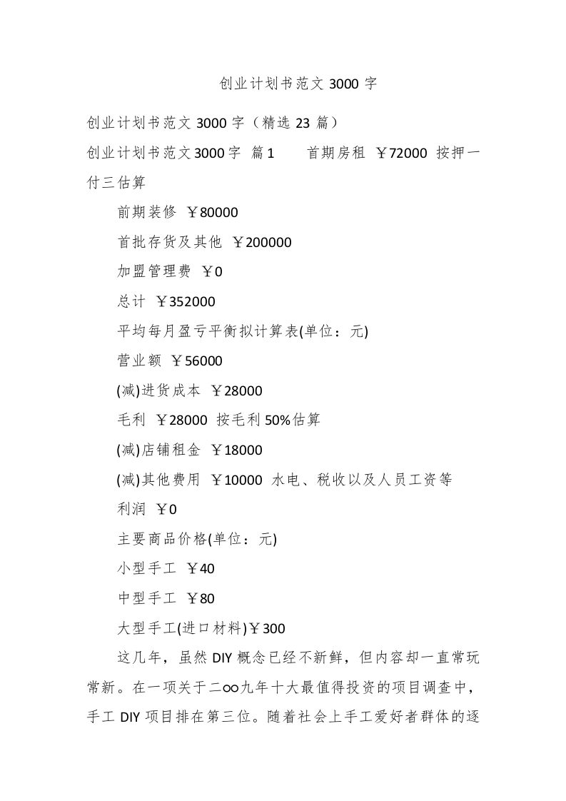 创业计划书范文3000字-新网知识库