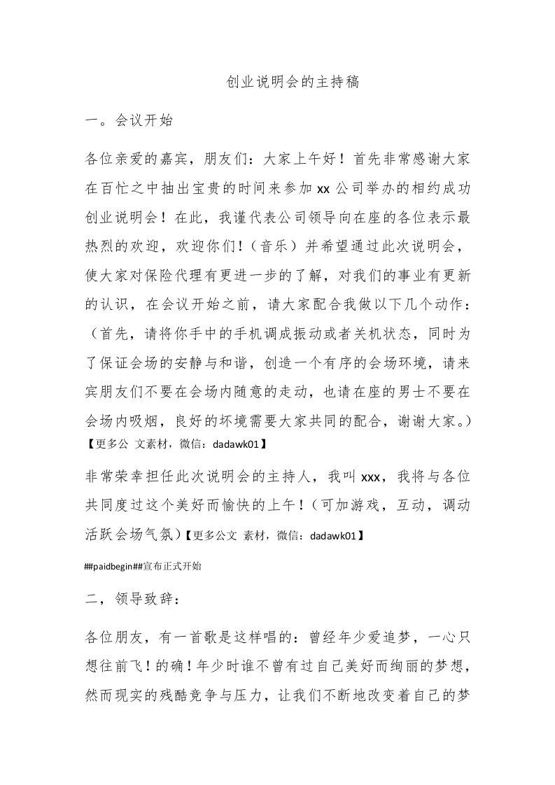 创业说明会的主持稿 - 新网知识库-新网知识库