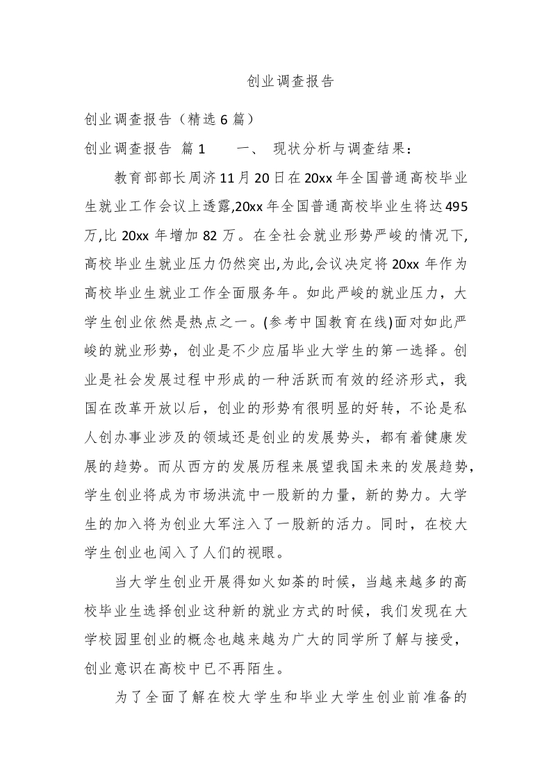 创业调查报告 - 新网知识库-新网知识库