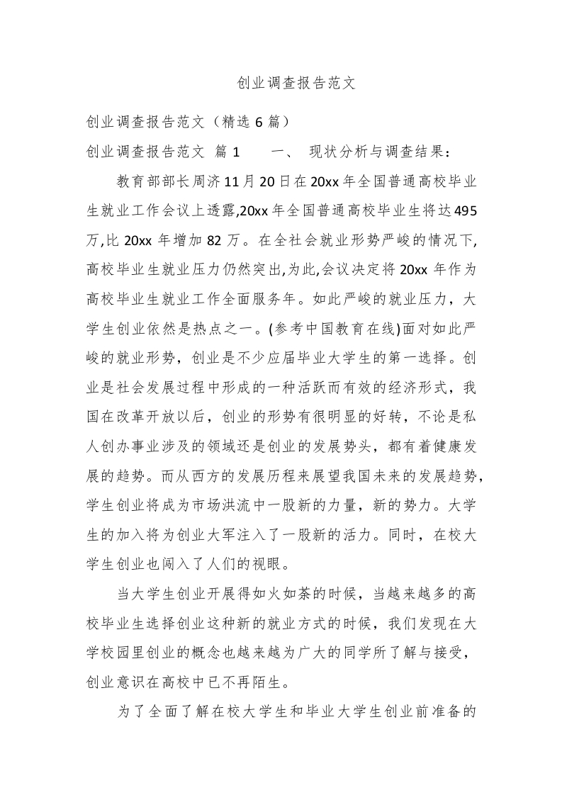 创业调查报告范文 - 新网知识库-新网知识库