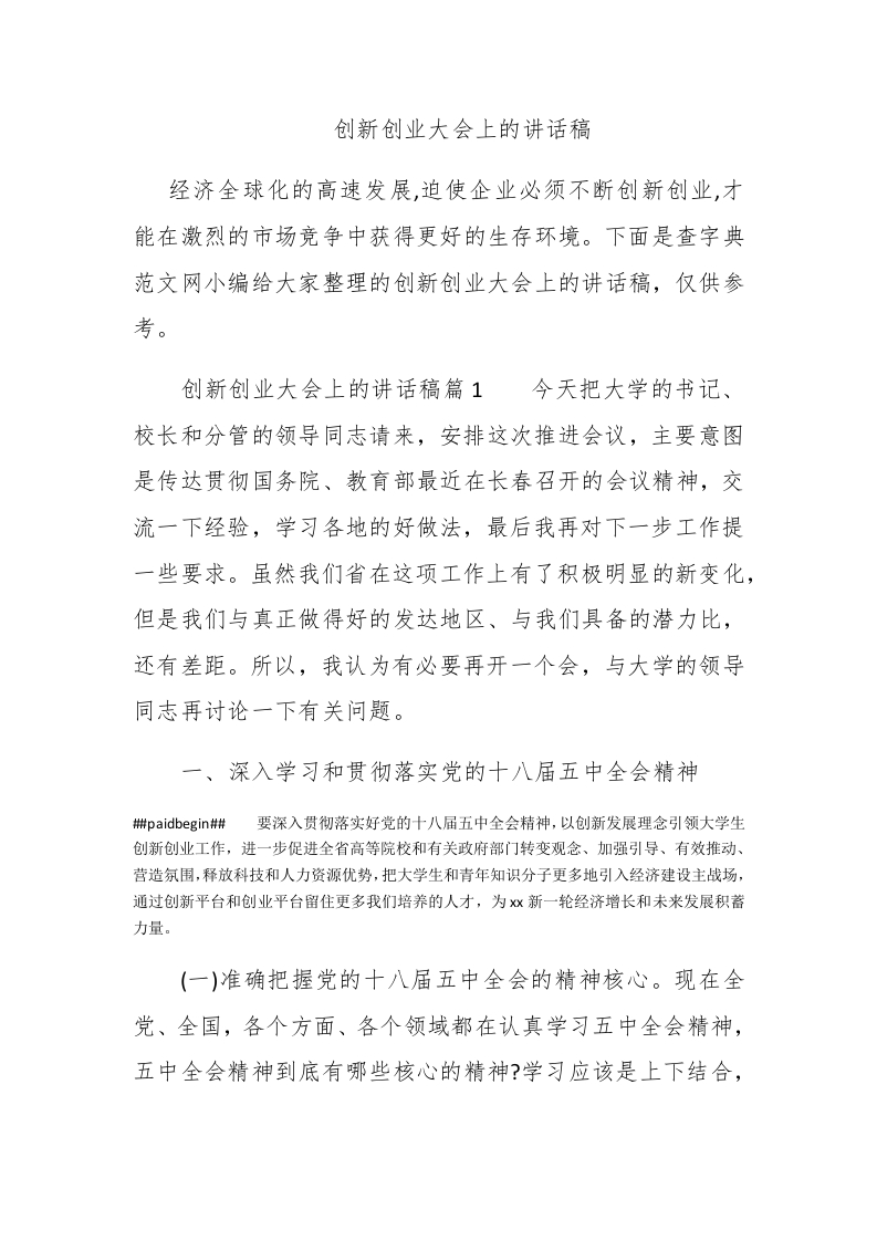 创新创业大会上的讲话稿 - 新网知识库-新网知识库