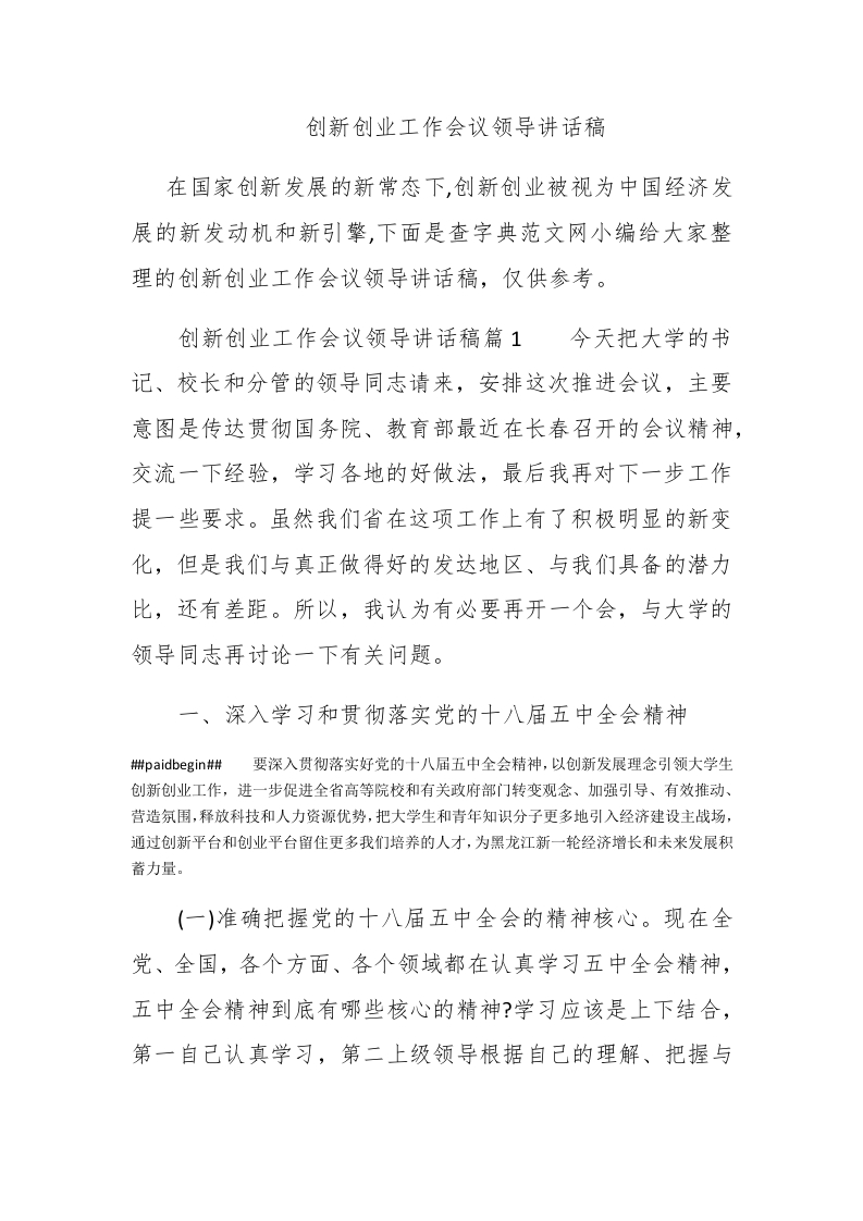 创新创业工作会议领导讲话稿 - 新网知识库-新网知识库