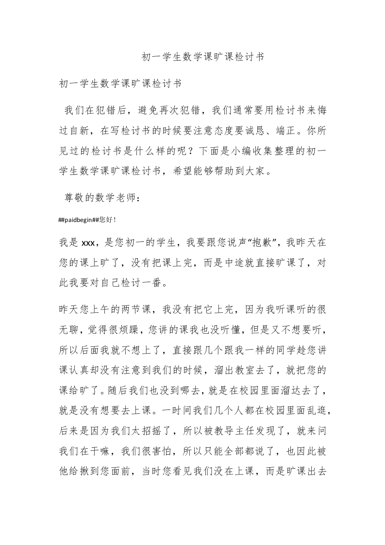 初一学生数学课旷课检讨书 - 新网知识库-新网知识库