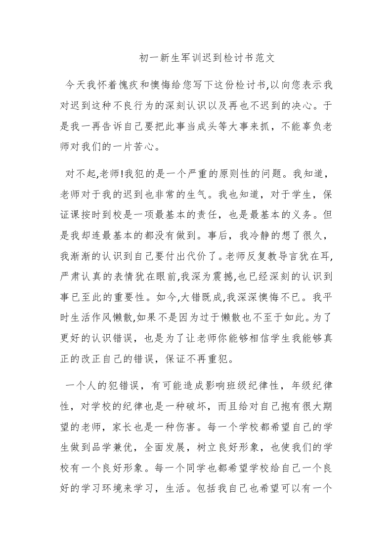 初一新生军训迟到检讨书范文 - 新网知识库-新网知识库