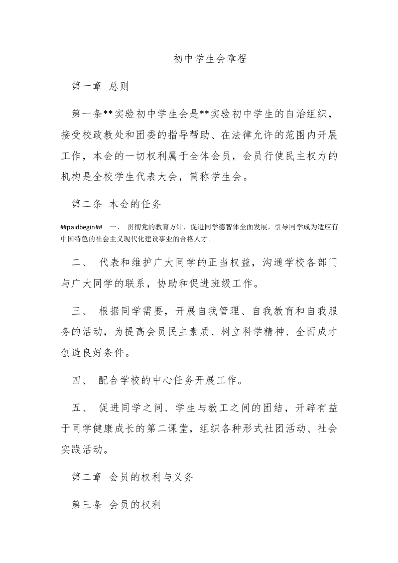 初中学生会章程 - 新网知识库-新网知识库