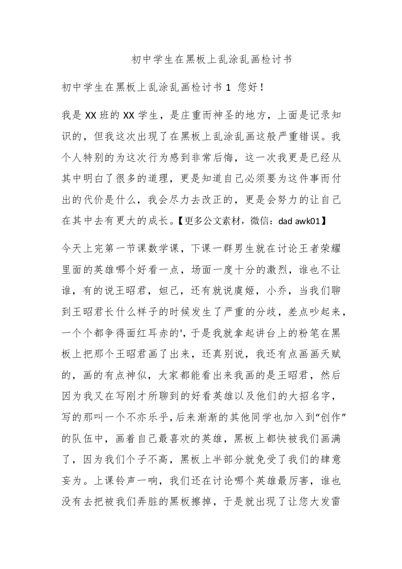 初中学生在黑板上乱涂乱画检讨书 - 新网知识库-新网知识库