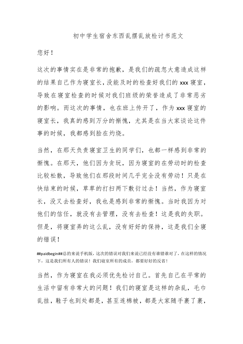 初中学生宿舍东西乱摆乱放检讨书范文 - 新网知识库-新网知识库