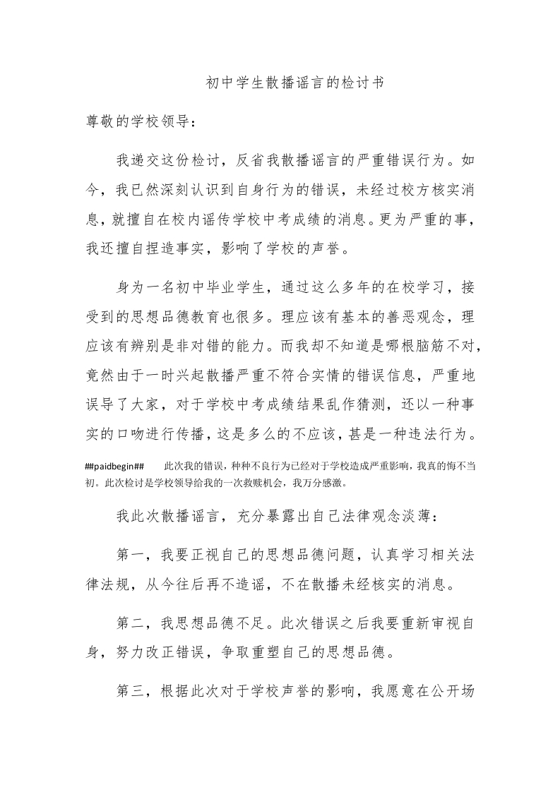 初中学生散播谣言的检讨书 - 新网知识库-新网知识库