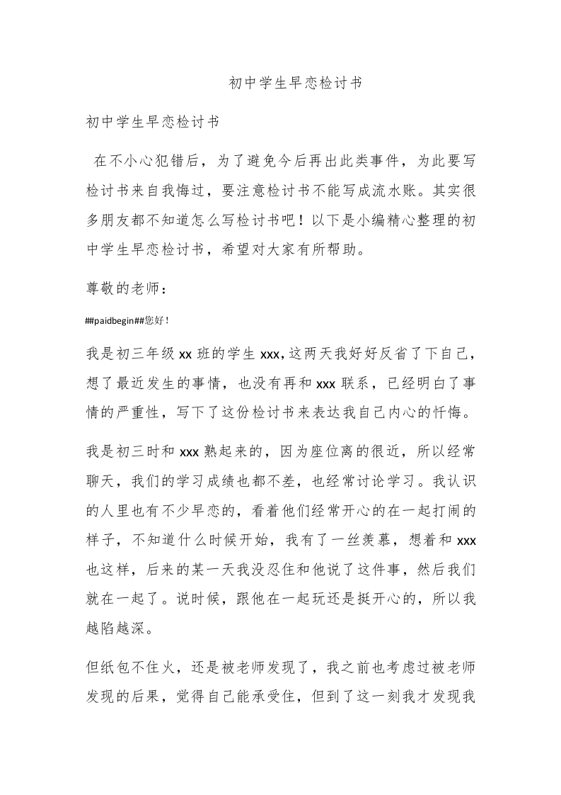 初中学生早恋检讨书 - 新网知识库-新网知识库
