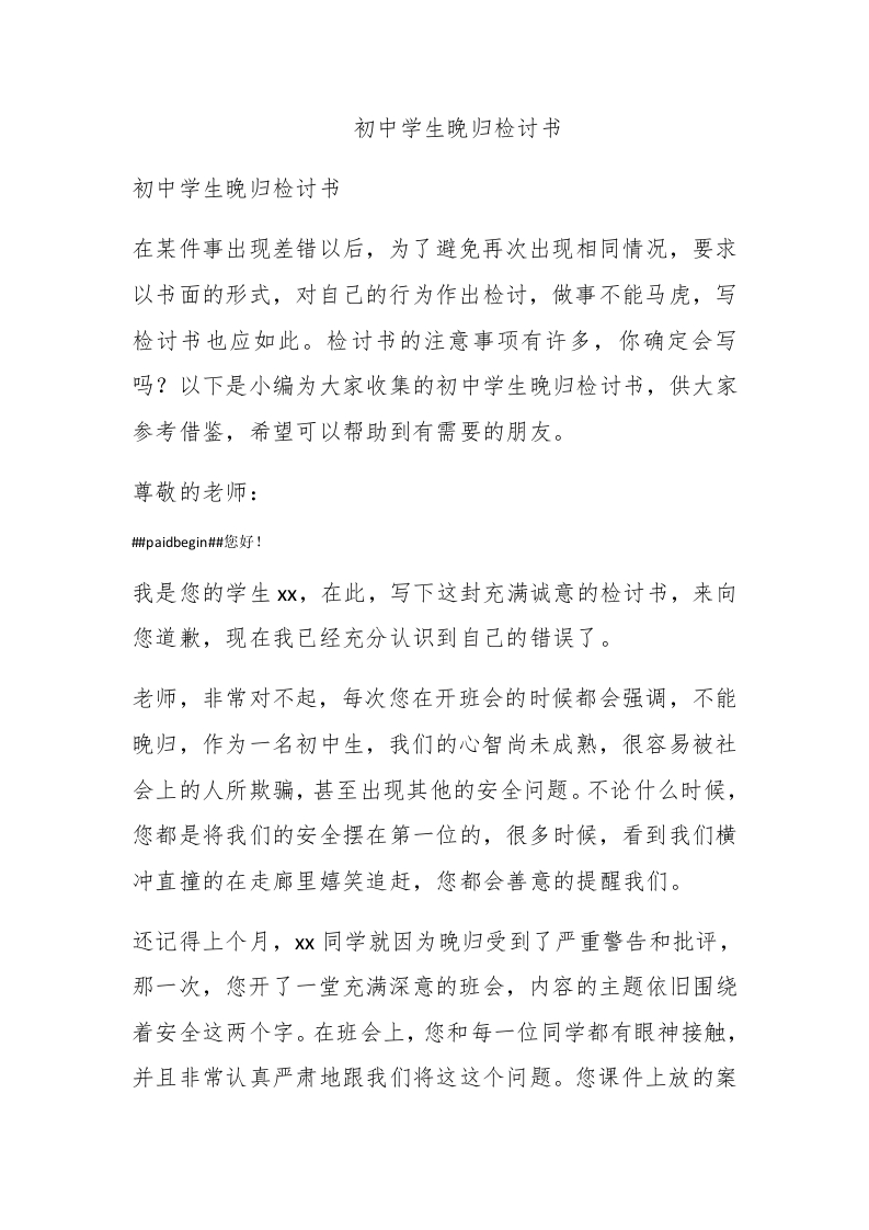 初中学生晚归检讨书 - 新网知识库-新网知识库