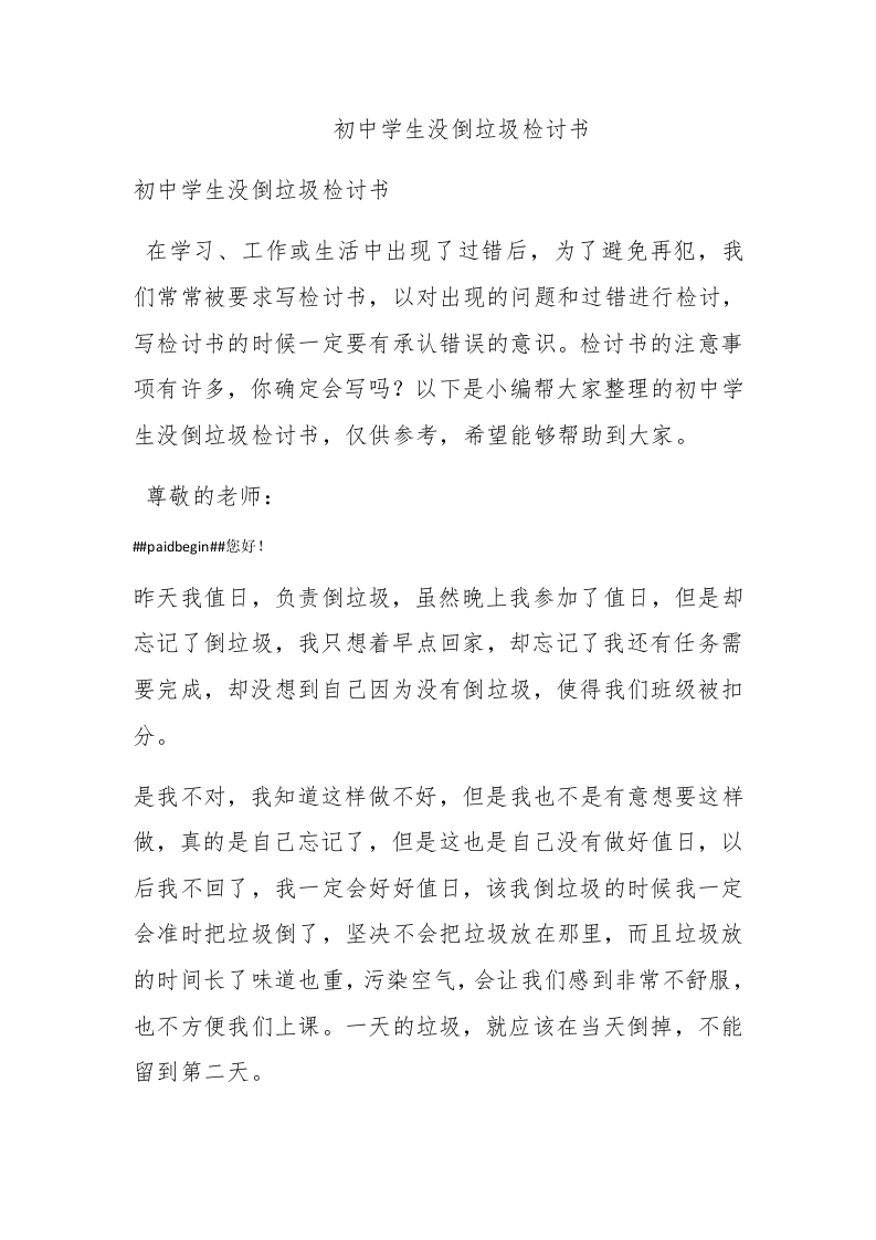 初中学生没倒垃圾检讨书 - 新网知识库-新网知识库