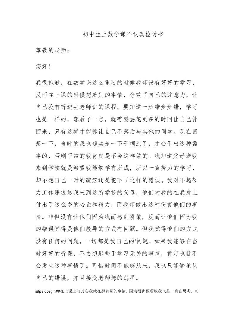 初中生上数学课不认真检讨书 - 新网知识库-新网知识库