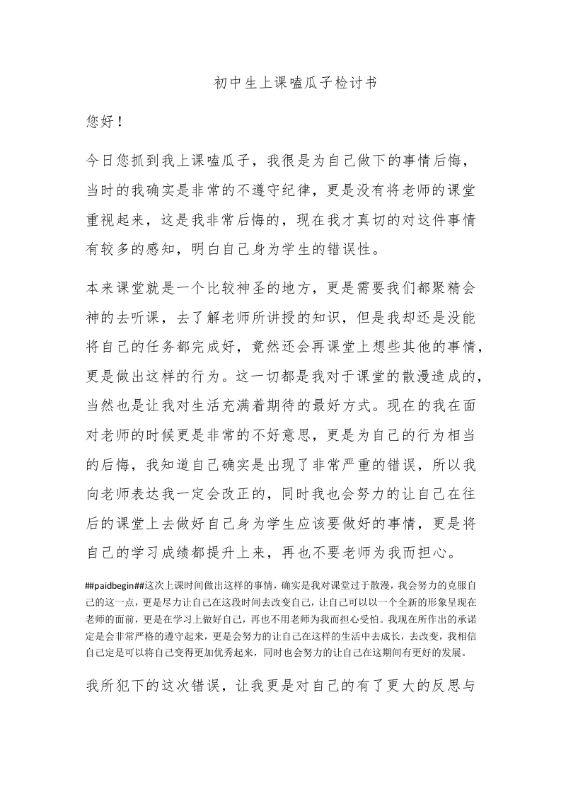 初中生上课嗑瓜子检讨书 - 新网知识库-新网知识库