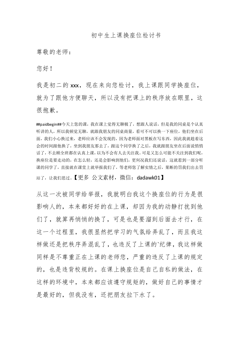 初中生上课换座位检讨书 - 新网知识库-新网知识库