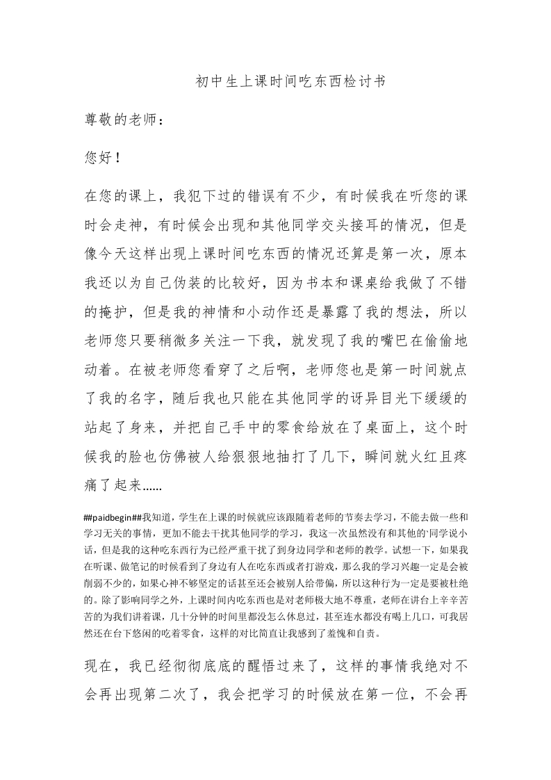 初中生上课时间吃东西检讨书 - 新网知识库-新网知识库