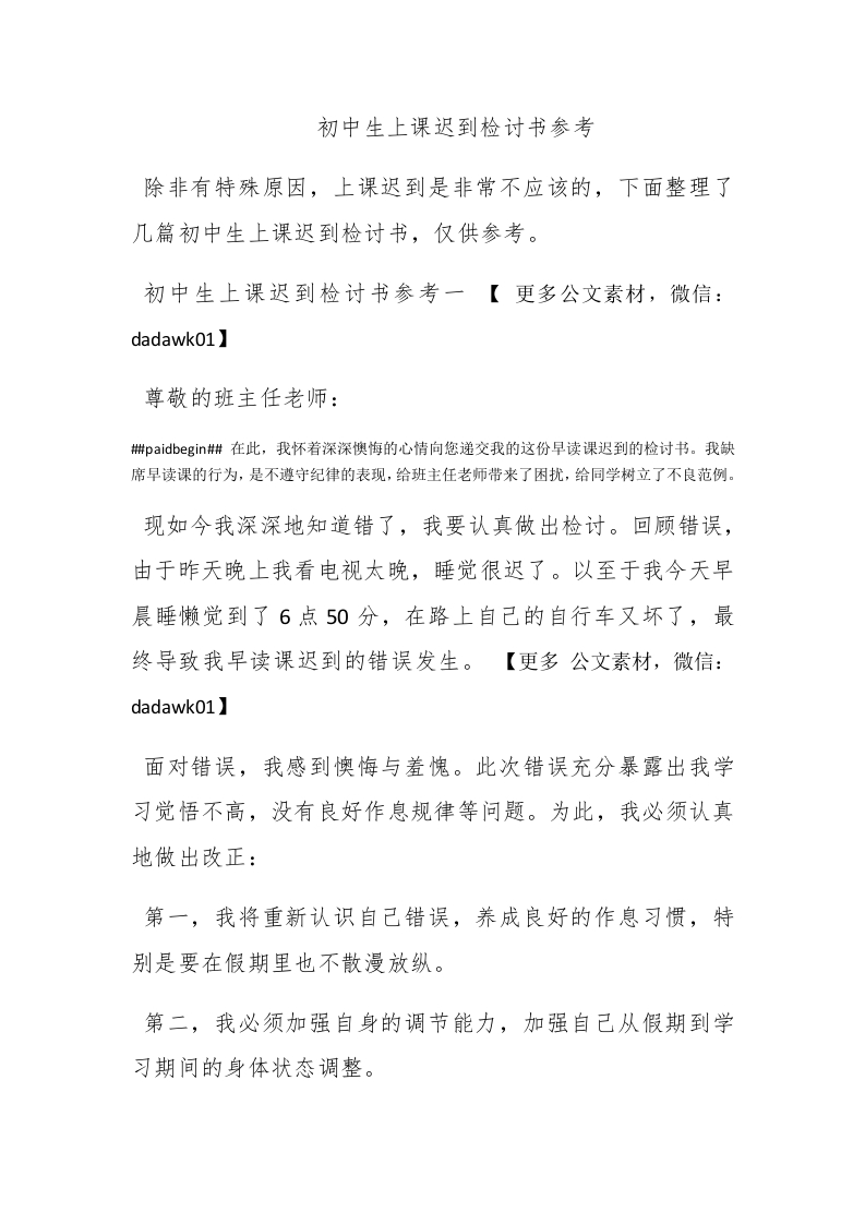 初中生上课迟到检讨书参考 - 新网知识库-新网知识库