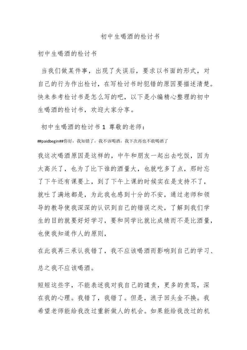 初中生喝酒的检讨书 - 新网知识库-新网知识库