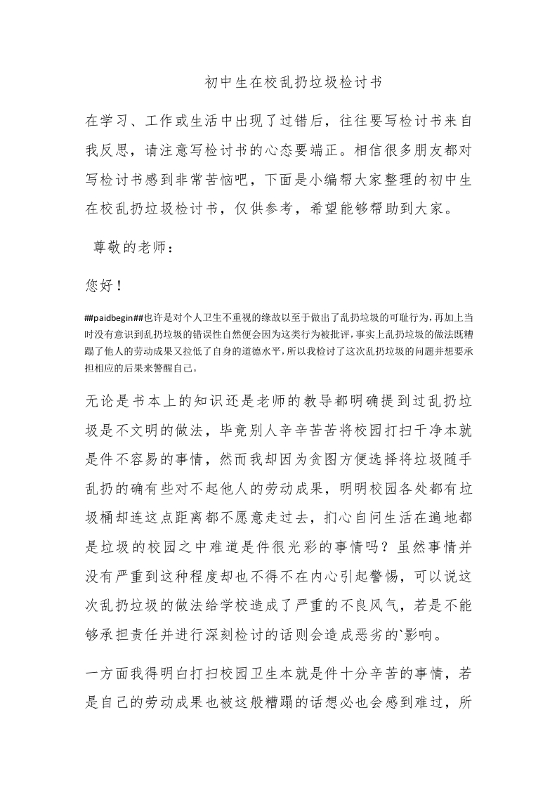 初中生在校乱扔垃圾检讨书 - 新网知识库-新网知识库