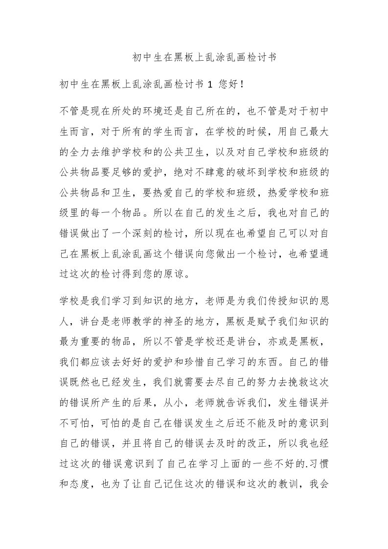 初中生在黑板上乱涂乱画检讨书 - 新网知识库-新网知识库