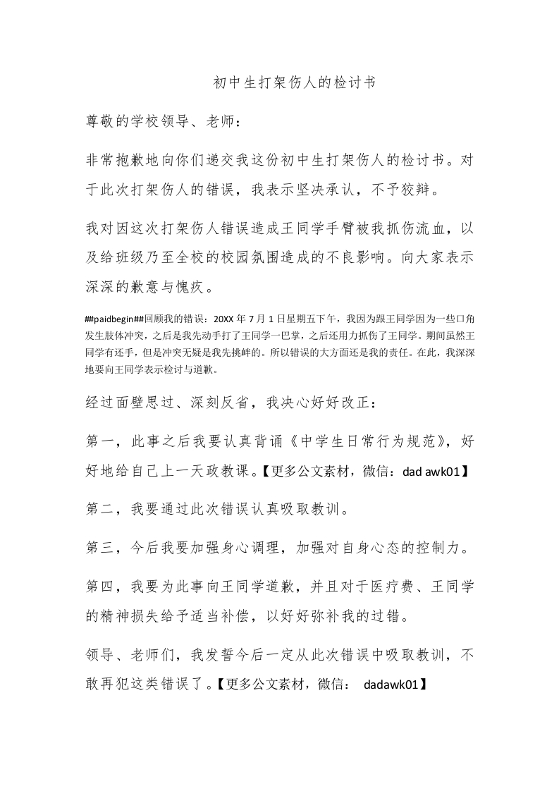 初中生打架伤人的检讨书 - 新网知识库-新网知识库