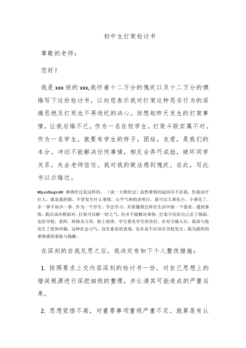 初中生打架检讨书 - 新网知识库-新网知识库