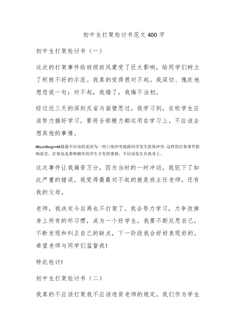 初中生打架检讨书范文400字 - 新网知识库-新网知识库