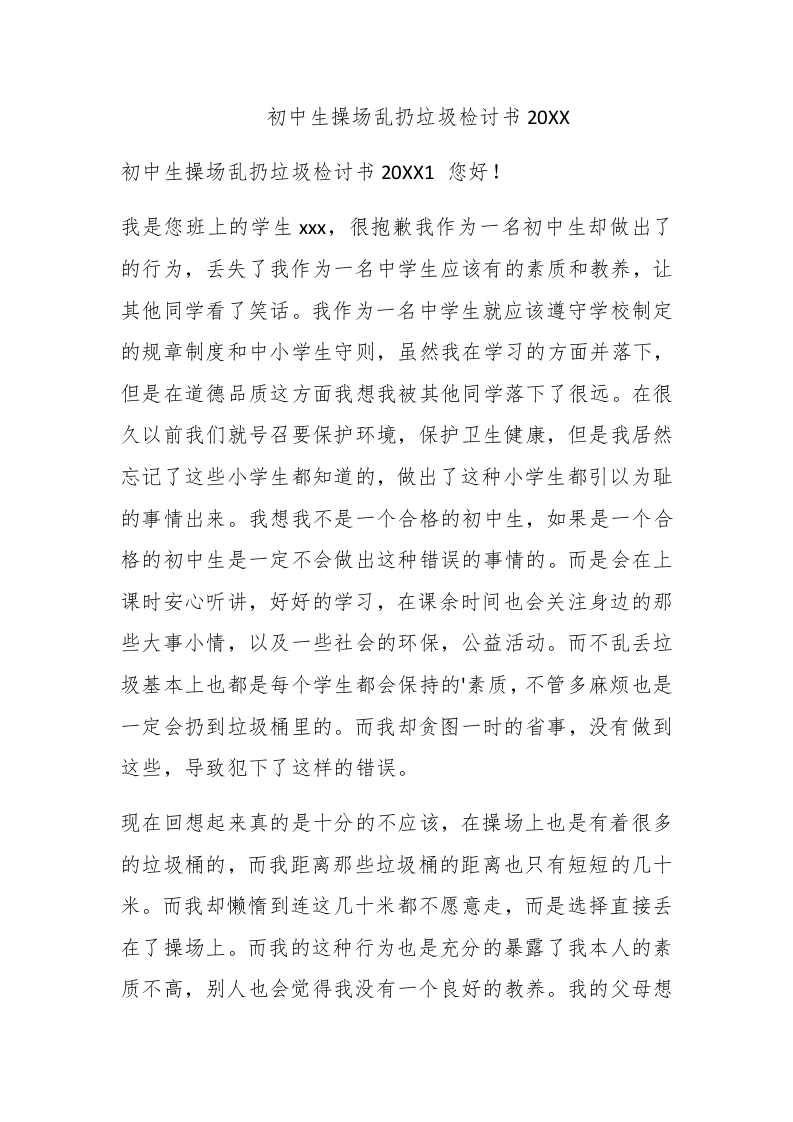 初中生操场乱扔垃圾检讨书2020 - 新网知识库-新网知识库