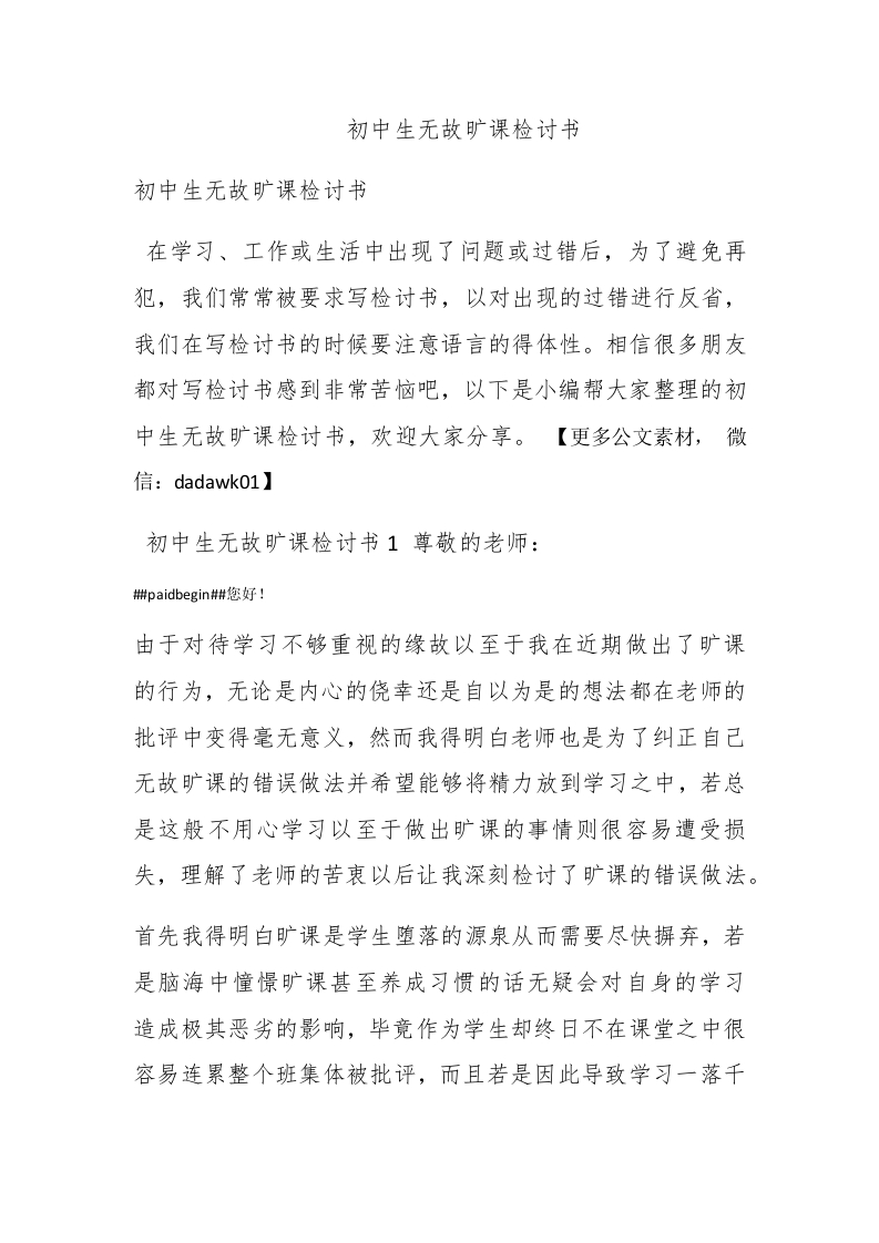 初中生无故旷课检讨书-新网知识库