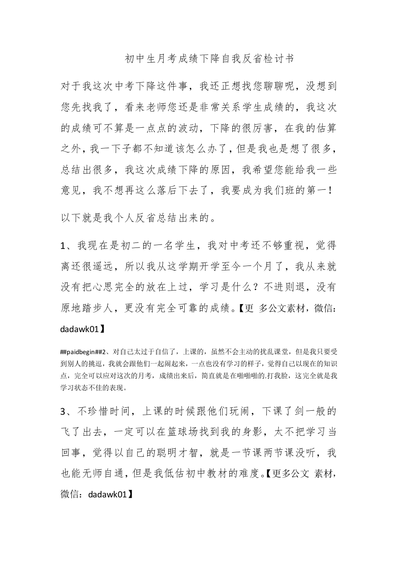初中生月考成绩下降自我反省检讨书 - 新网知识库-新网知识库