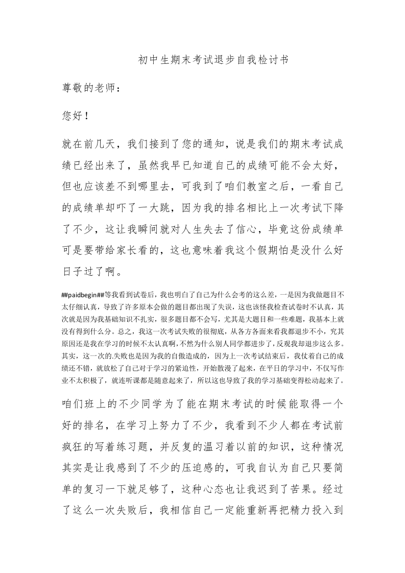 初中生期末考试退步自我检讨书 - 新网知识库-新网知识库