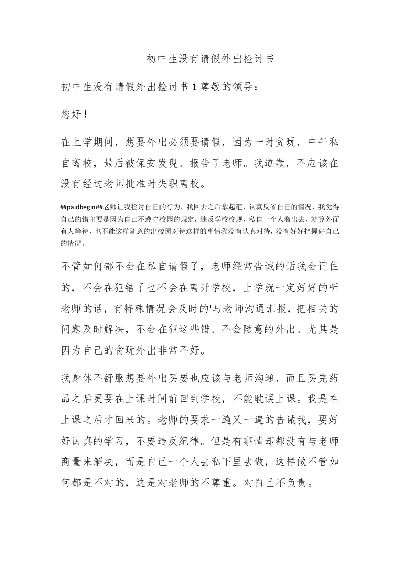 初中生没有请假外出检讨书 - 新网知识库-新网知识库