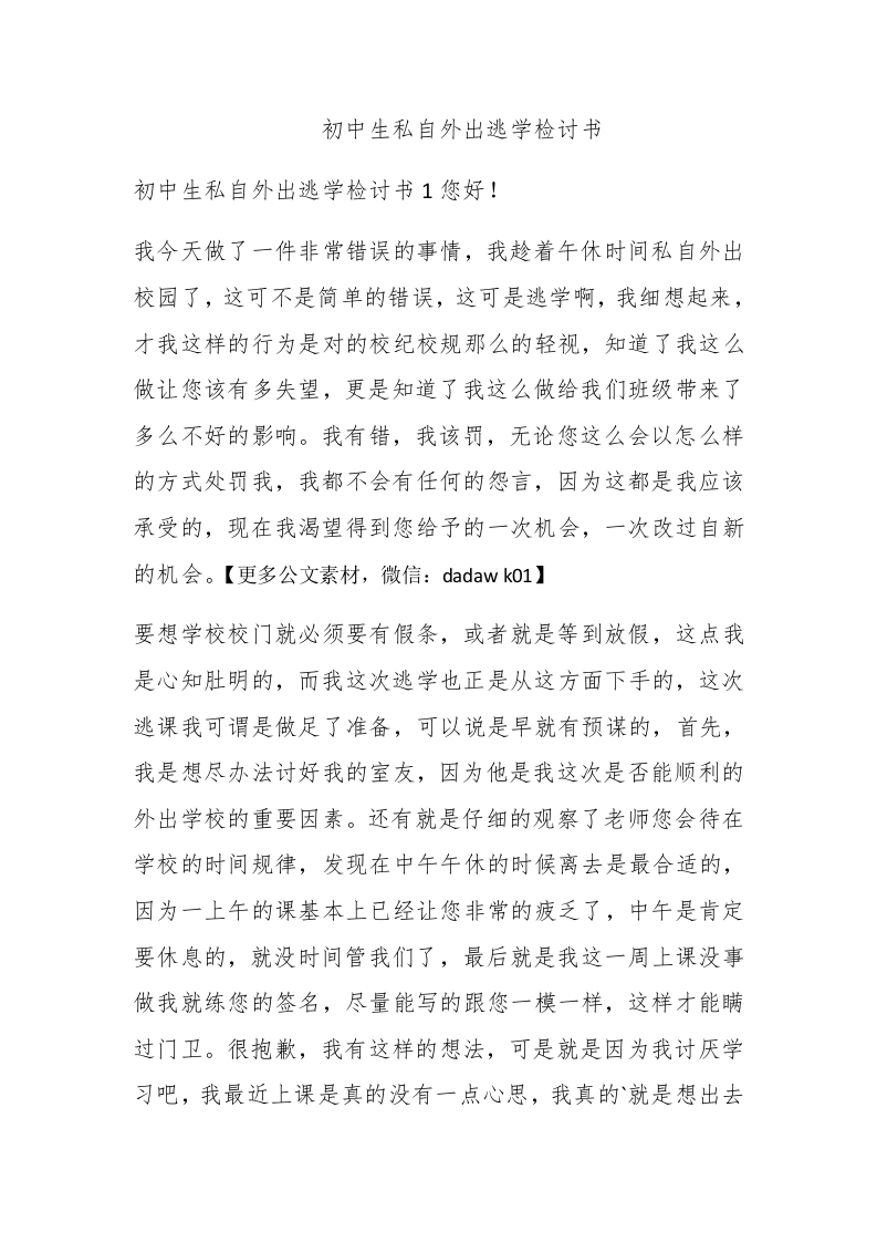 初中生私自外出逃学检讨书 - 新网知识库-新网知识库