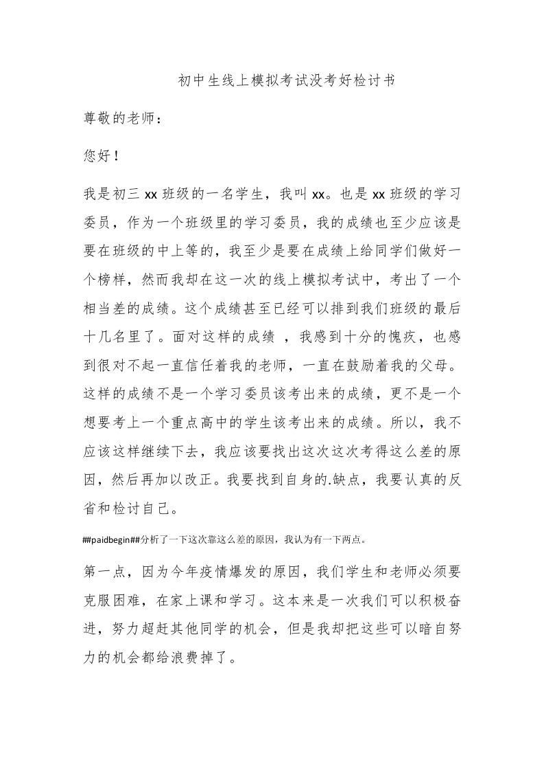 初中生线上模拟考试没考好检讨书 - 新网知识库-新网知识库