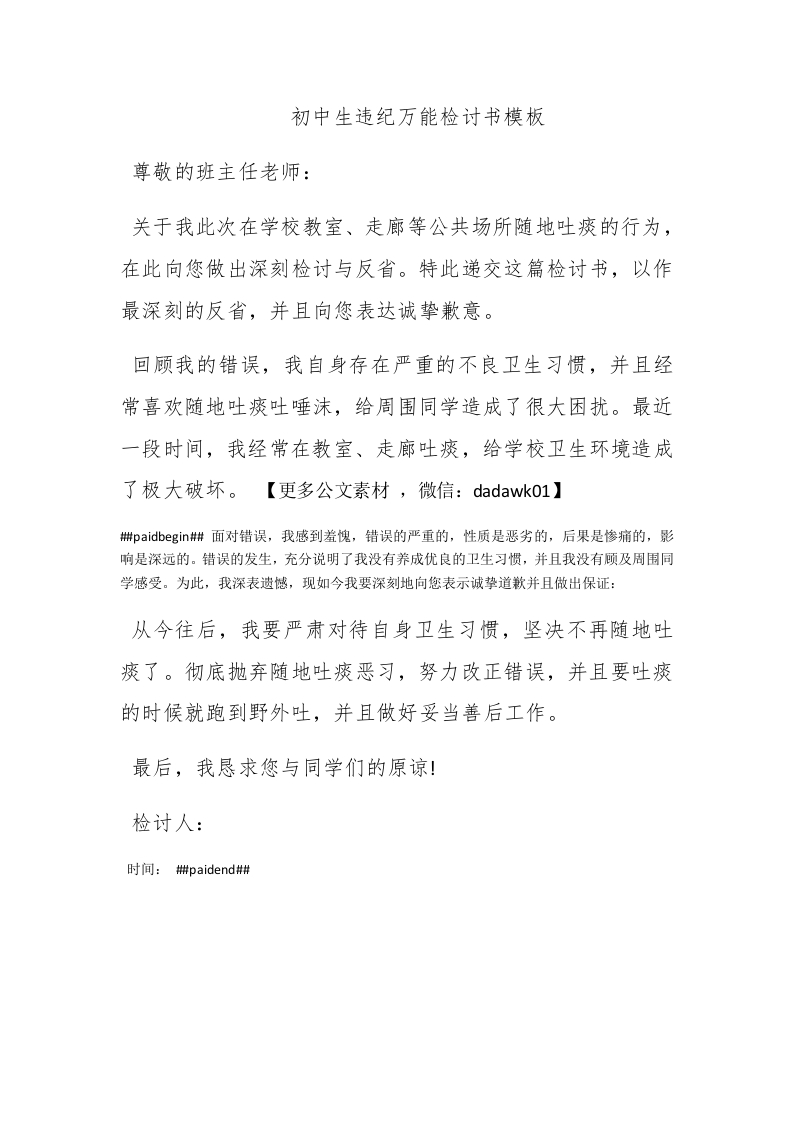 初中生违纪万能检讨书模板 - 新网知识库-新网知识库