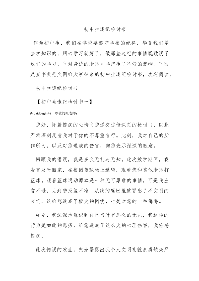 初中生违纪检讨书-新网知识库