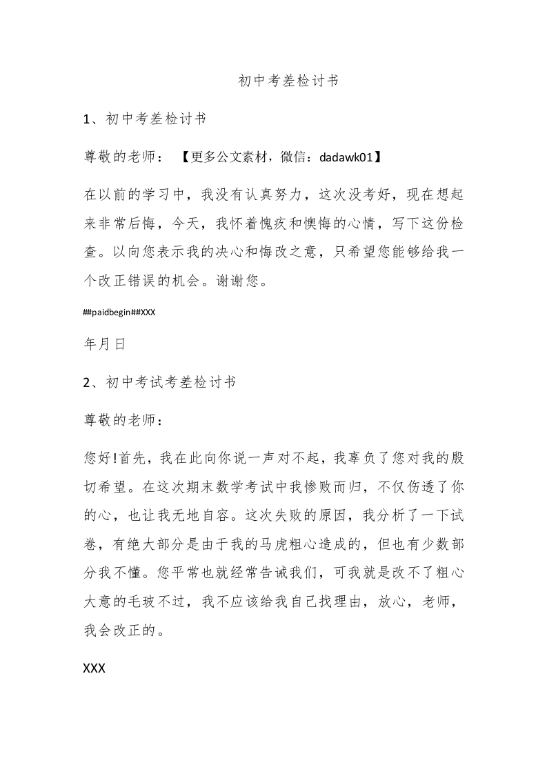 初中考差检讨书 - 新网知识库-新网知识库