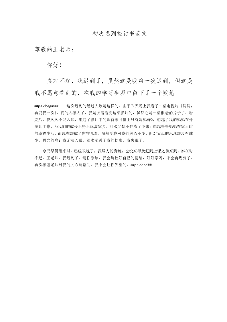 初次迟到检讨书范文 - 新网知识库-新网知识库