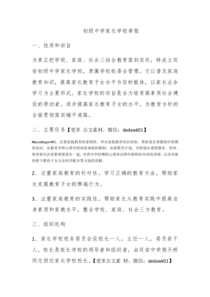 初级中学家长学校章程 - 新网知识库-新网知识库