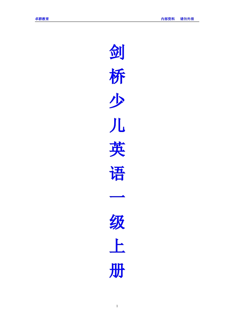 剑桥少儿英语一级上册知识点总结 - 新网知识库-新网知识库