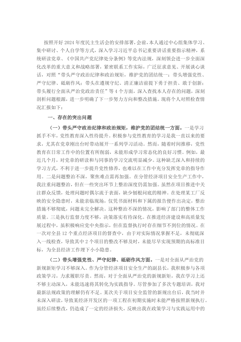 副县长2024年度民主生活会对照检查材料 - 新网知识库-新网知识库