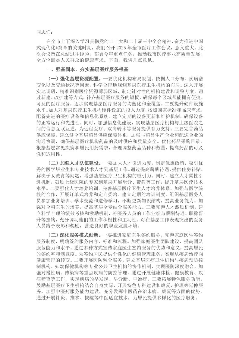 副市长在2025年全市医疗工作会议上的讲话 - 新网知识库-新网知识库