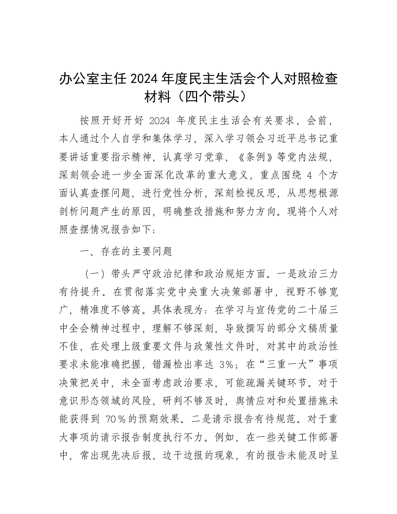 办公室主任2024年度民主生活会个人对照检查材料（四个带头） - 新网知识库-新网知识库