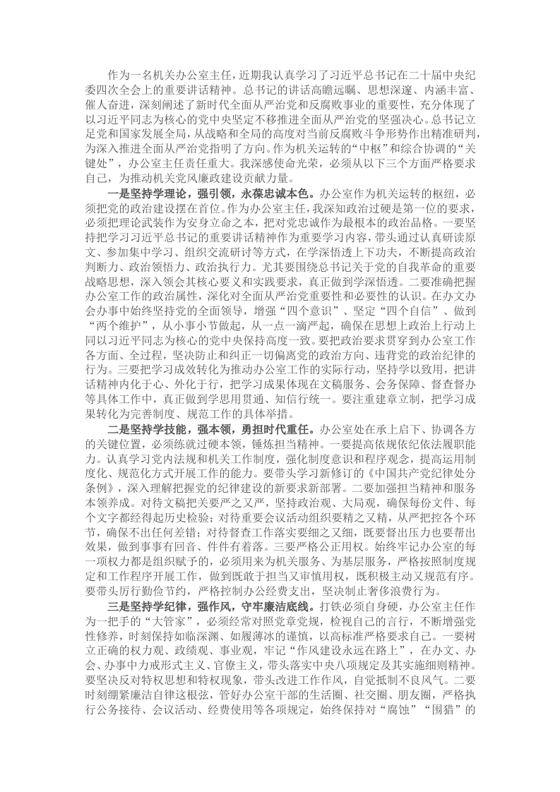 办公室主任学习二十届中央纪委四次全会感悟 - 新网知识库-新网知识库