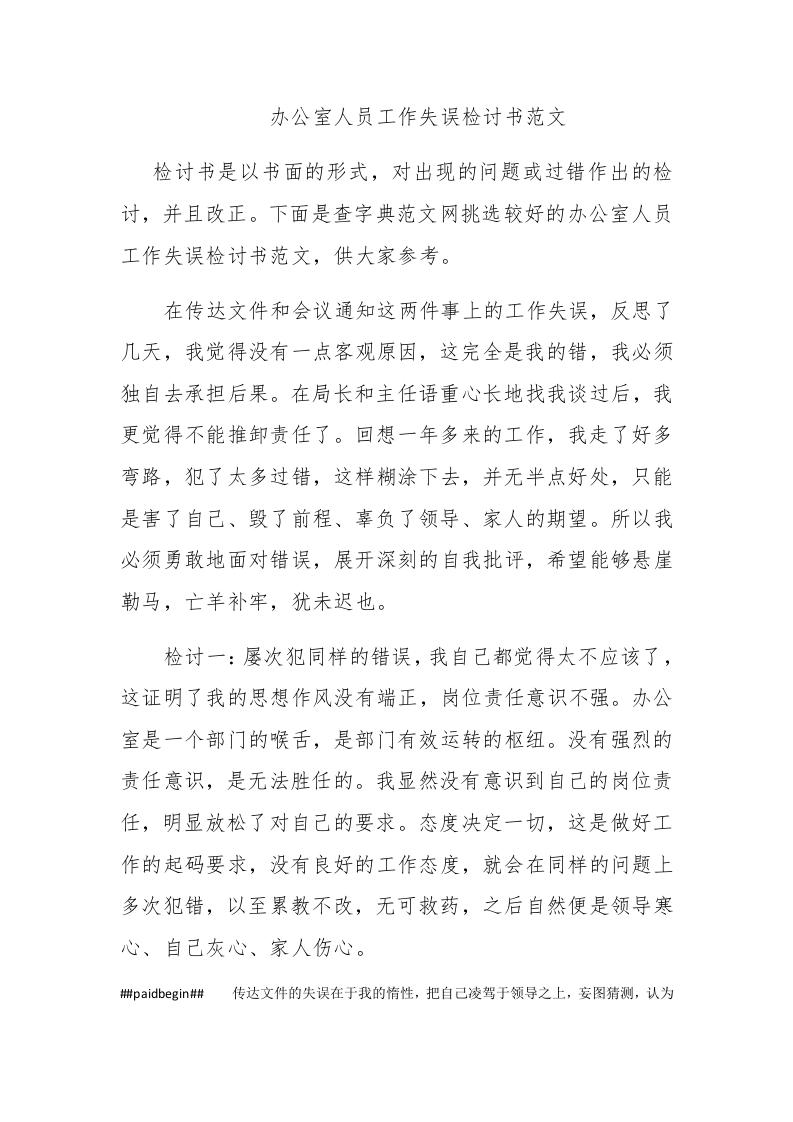 办公室人员工作失误检讨书范文 - 新网知识库-新网知识库