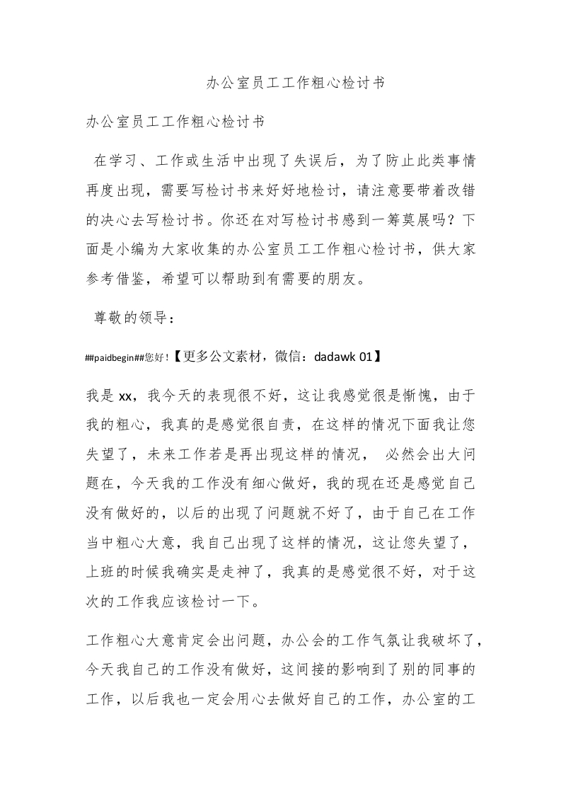 办公室员工工作粗心检讨书 - 新网知识库-新网知识库